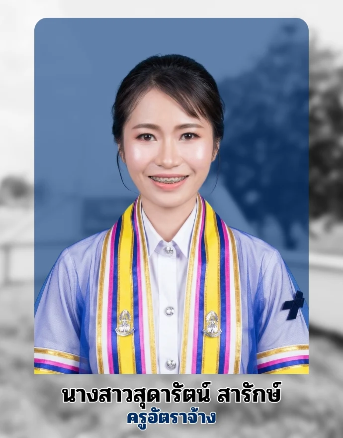 สุดารัตน์